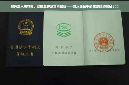 银行流水与花呗，深度解析及实用建议——流水账单中的花呗踪迹揭秘 ?⚡️