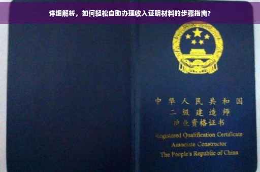 详细解析，如何轻松自助办理收入证明材料的步骤指南?