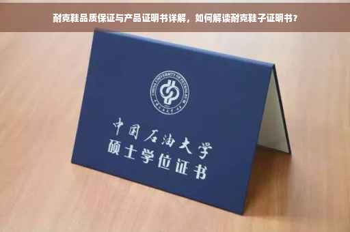 耐克鞋品质保证与产品证明书详解，如何解读耐克鞋子证明书？