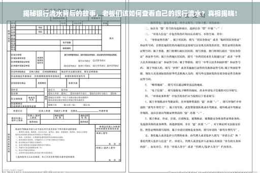 揭秘银行流水背后的故事，老板们该如何查看自己的银行流水？真相揭晓！