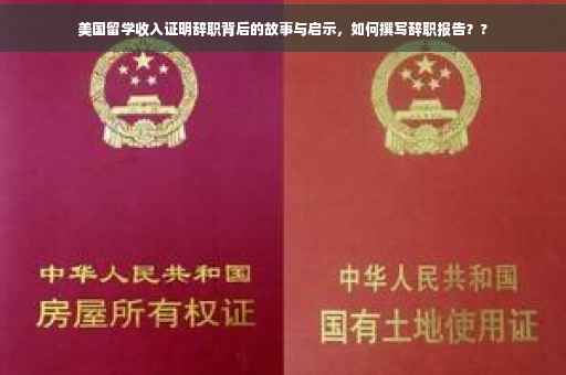 美国留学收入证明辞职背后的故事与启示，如何撰写辞职报告？?