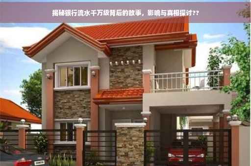 揭秘银行流水千万级背后的故事，影响与真相探讨??