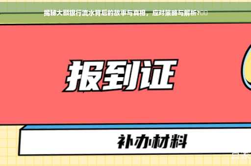 揭秘大额银行流水背后的故事与真相，应对策略与解析?⚡️