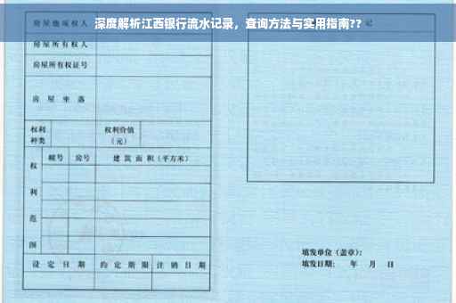 深度解析江西银行流水记录，查询方法与实用指南??