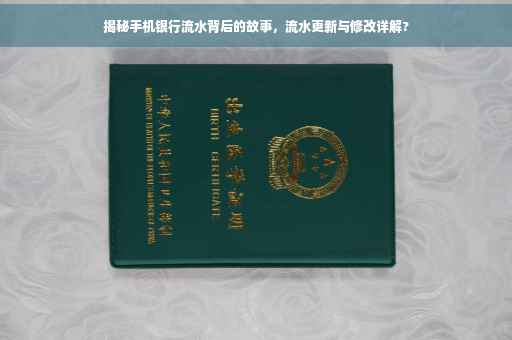 揭秘手机银行流水背后的故事，流水更新与修改详解?