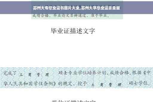 苏州大专毕业证书图片大全,苏州大学毕业证含金量
