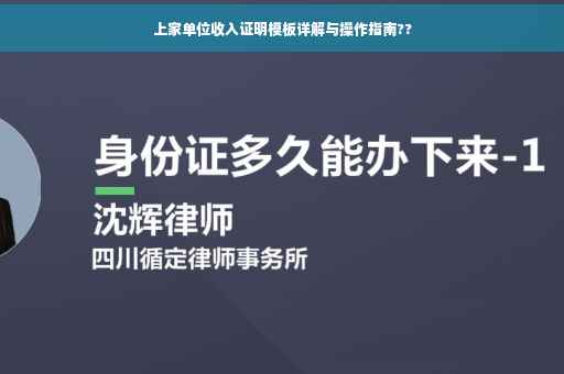 上家单位收入证明模板详解与操作指南??