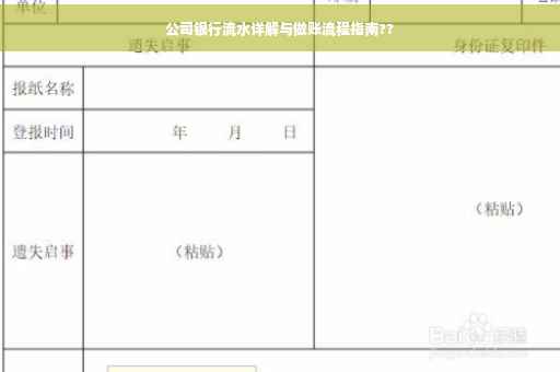 公司银行流水详解与做账流程指南??