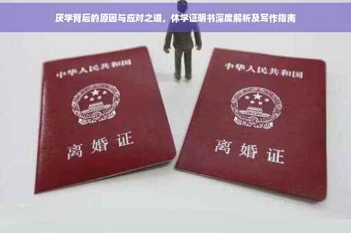 厌学背后的原因与应对之道，休学证明书深度解析及写作指南