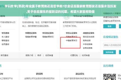 学科教学(思政)专业属于教育类还是哲学类?毕业证是国家教育部发还是国务院颁发,关于非应届生的报到证的问题，希望大家能帮助我