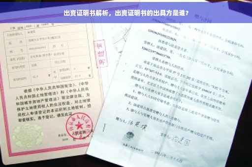 出资证明书解析，出资证明书的出具方是谁？