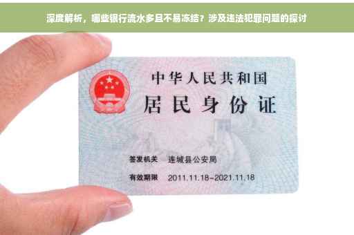 深度解析，哪些银行流水多且不易冻结？涉及违法犯罪问题的探讨