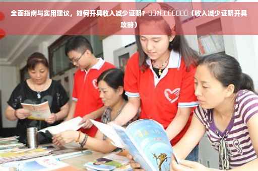 全面指南与实用建议，如何开具收入减少证明？⚡️?​​​​​​​（收入减少证明开具攻略）