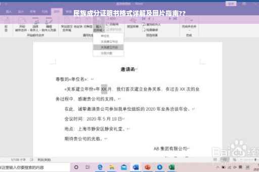 民族成分证明书格式详解及图片指南??