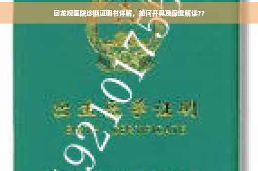 回龙观医院诊断证明书详解，如何开具及深度解读??