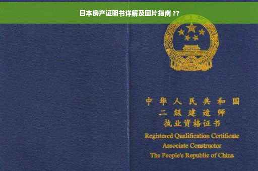 日本房产证明书详解及图片指南 ??