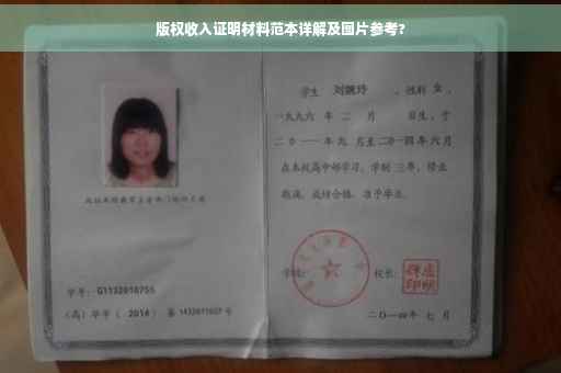 版权收入证明材料范本详解及图片参考?