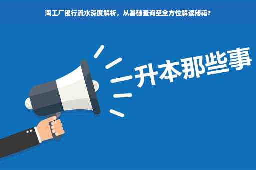 淘工厂银行流水深度解析，从基础查询至全方位解读秘籍?