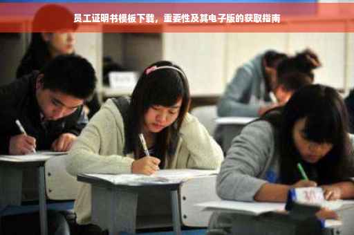 员工证明书模板下载，重要性及其电子版的获取指南