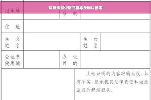 房屋质量证明书样本及图片参考