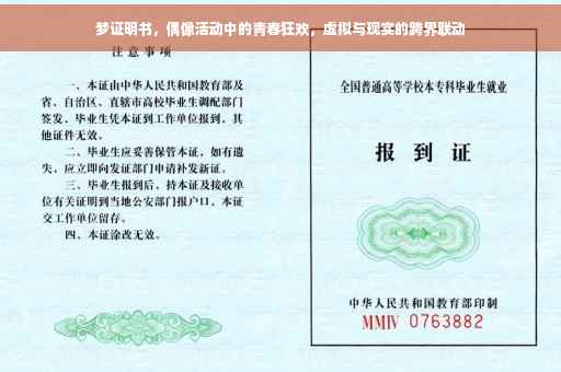 梦证明书，偶像活动中的青春狂欢，虚拟与现实的跨界联动
