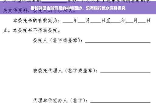 揭秘韩国金融背后的神秘面纱，没有银行流水真相探究