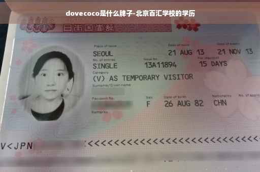 dovecoco是什么牌子-北京百汇学校的学历