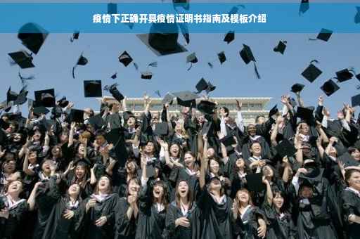 疫情下正确开具疫情证明书指南及模板介绍