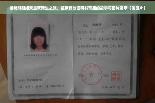 揭秘刑期结束重获新生之旅，监狱释放证明书背后的故事与图片展示（附图片）