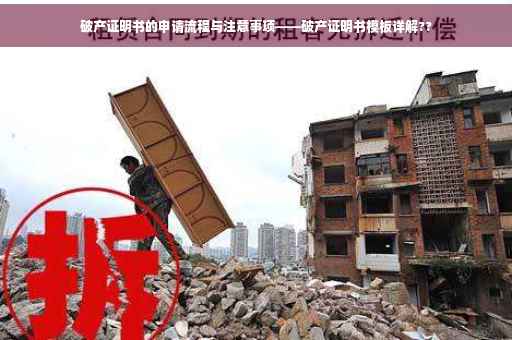破产证明书的申请流程与注意事项——破产证明书模板详解??