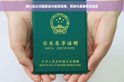 银行流水日期解读与修改指南，奥秘与重要性的探索