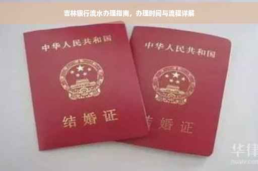 吉林银行流水办理指南，办理时间与流程详解