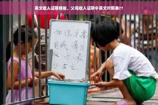 英文收入证明模板，父母收入证明中英文对照表??