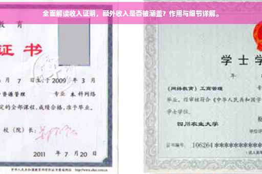 全面解读收入证明，额外收入是否被涵盖？作用与细节详解。
