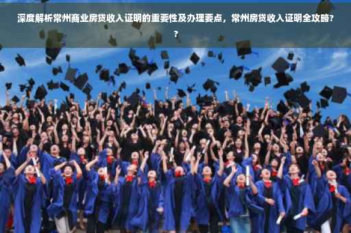 深度解析常州商业房贷收入证明的重要性及办理要点，常州房贷收入证明全攻略??