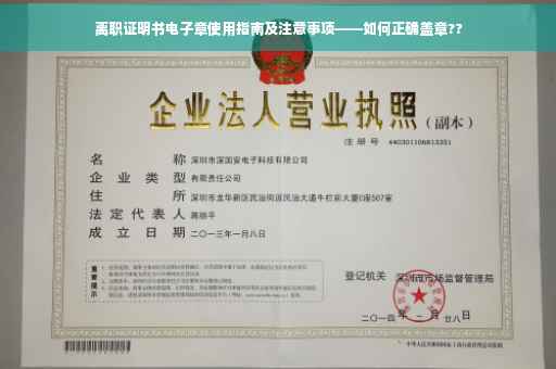 离职证明书电子章使用指南及注意事项——如何正确盖章??