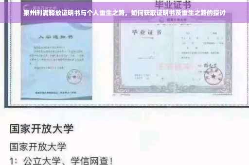 泉州刑满释放证明书与个人重生之路，如何获取证明书及重生之路的探讨