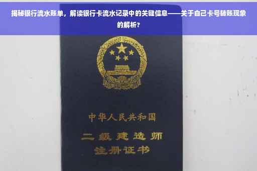 揭秘银行流水账单，解读银行卡流水记录中的关键信息——关于自己卡号转账现象的解析?