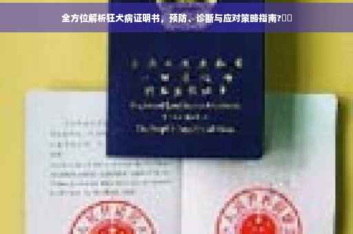 全方位解析狂犬病证明书，预防、诊断与应对策略指南?⚡️