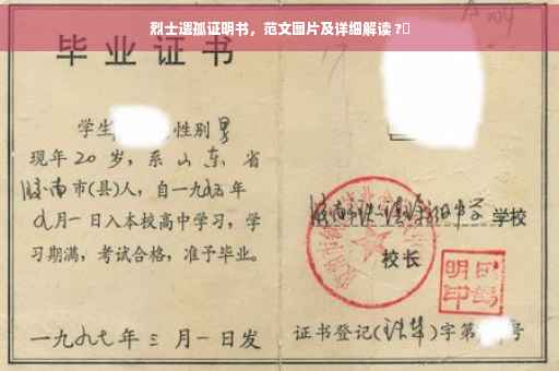 烈士遗孤证明书，范文图片及详细解读 ?✨