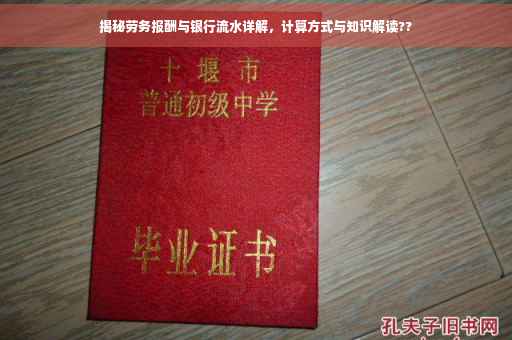 揭秘劳务报酬与银行流水详解，计算方式与知识解读??