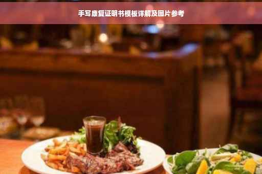 手写康复证明书模板详解及图片参考