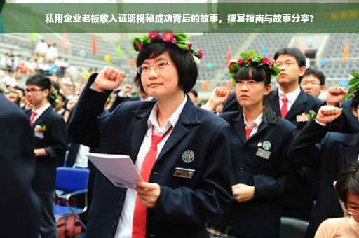私用企业老板收入证明揭秘成功背后的故事，撰写指南与故事分享?