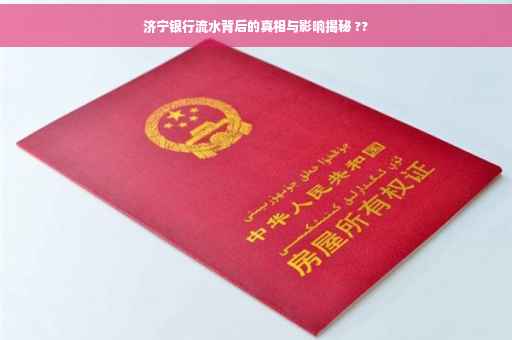 济宁银行流水背后的真相与影响揭秘 ??