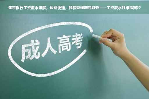 盛京银行工资流水详解，透明便捷，轻松管理您的财务——工资流水打印指南??