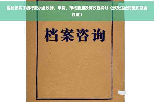 揭秘供房子银行流水全攻略，申请、审核要点及有效性探讨（涉及违法犯罪问题需注意）