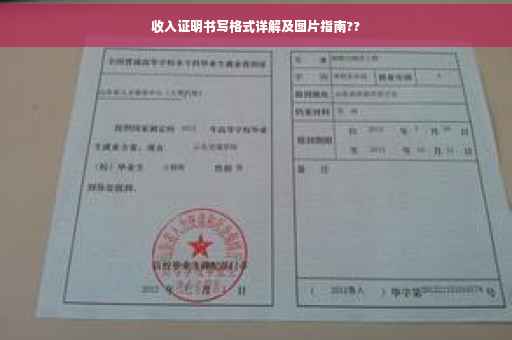 收入证明书写格式详解及图片指南??