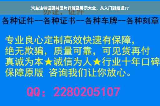 汽车注销证明书图片详解及展示大全，从入门到精通??