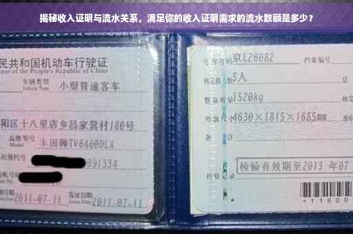 揭秘收入证明与流水关系，满足你的收入证明需求的流水数额是多少？