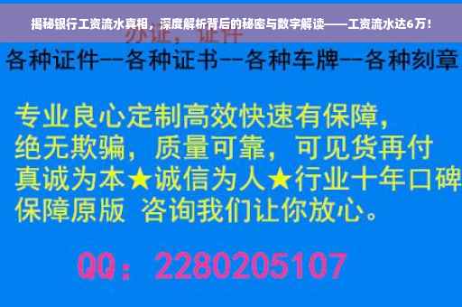 揭秘银行工资流水真相，深度解析背后的秘密与数字解读——工资流水达6万！